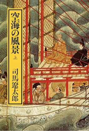 空海