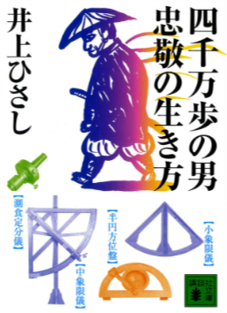 伊能忠敬