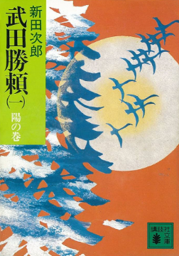 武田勝頼