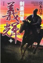 剣豪将軍