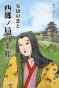 西郷ノ局