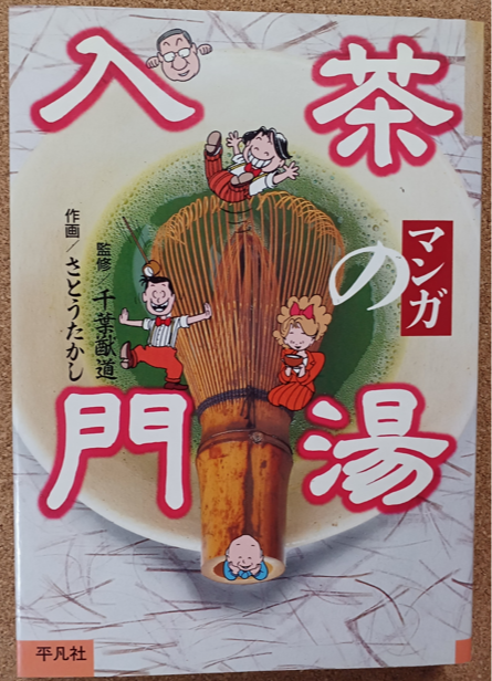 マンガ 茶の湯入門