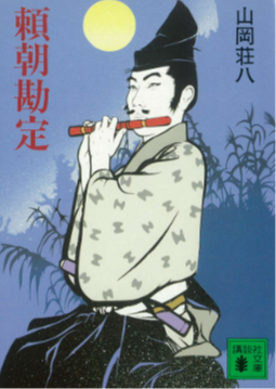 源頼朝