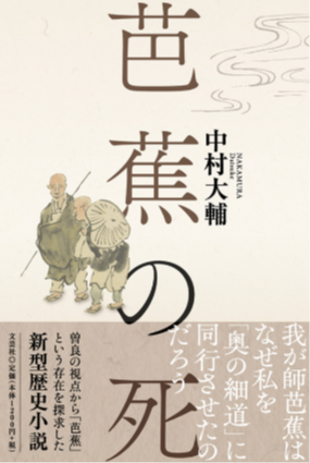 松尾 芭蕉