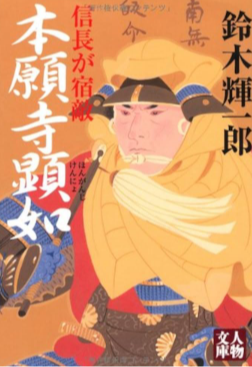 本願寺顕如