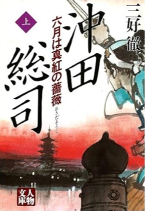 沖田総司