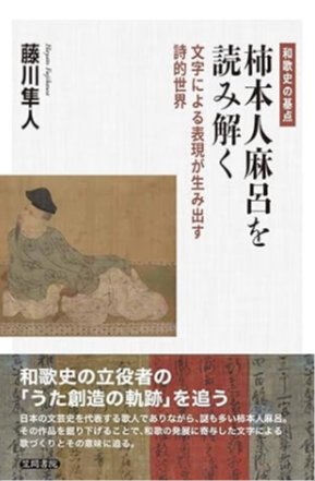 柿本人麻呂