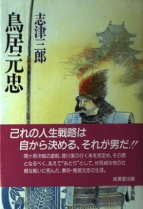 鳥居元忠
