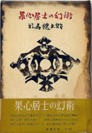 果心居士