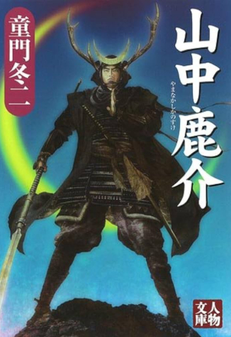 山中鹿介