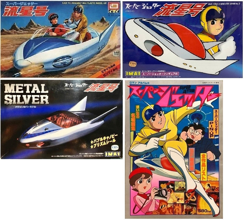 47）BlueSerow＜イマイ スーパージェッター流星号 & ジャガー号＞ | 酒