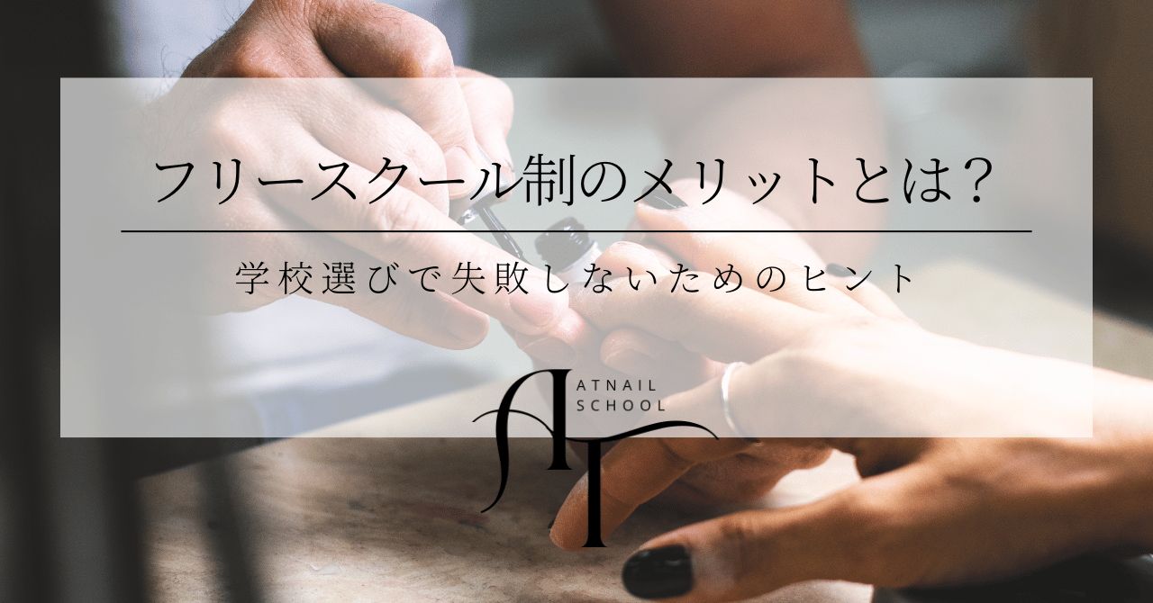 フリースクール制のメリットとは？ATnailSchoolで学びやすい理由