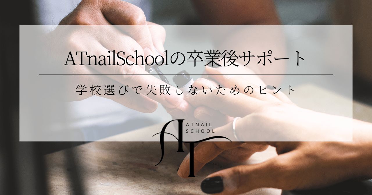 ATnailSchoolの卒業後サポート｜就職・開業まで安心の支援体制