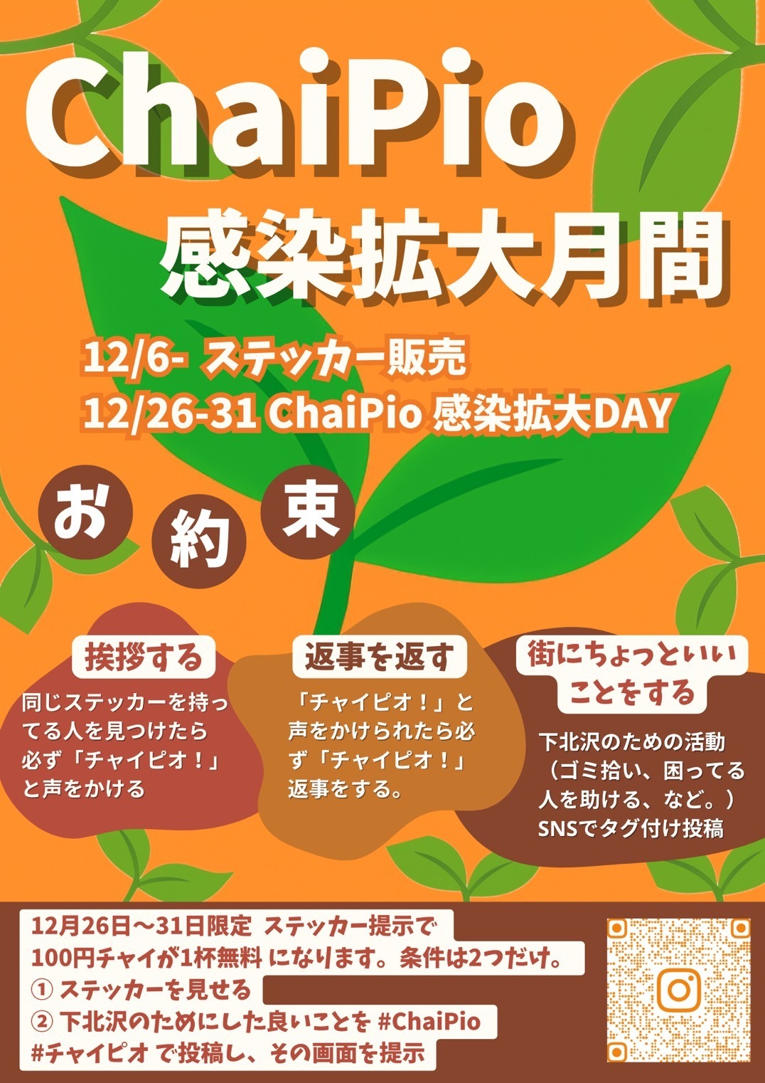 ChaiPio 感染拡大月間チラシ
