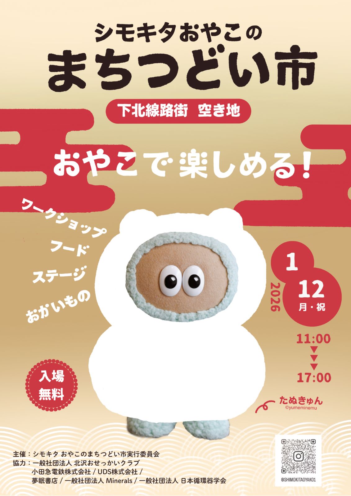 シモキタおやこのまちつどい市ボスター