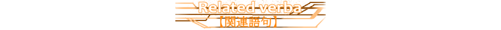 関連語句